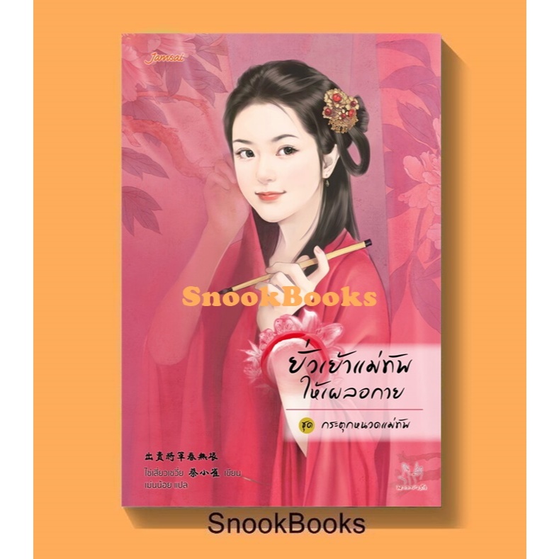[นิยายจีน] ยั่วเย้าแม่ทัพให้เผลอกาย โดย ไช่เสี่ยวเชวี่ย