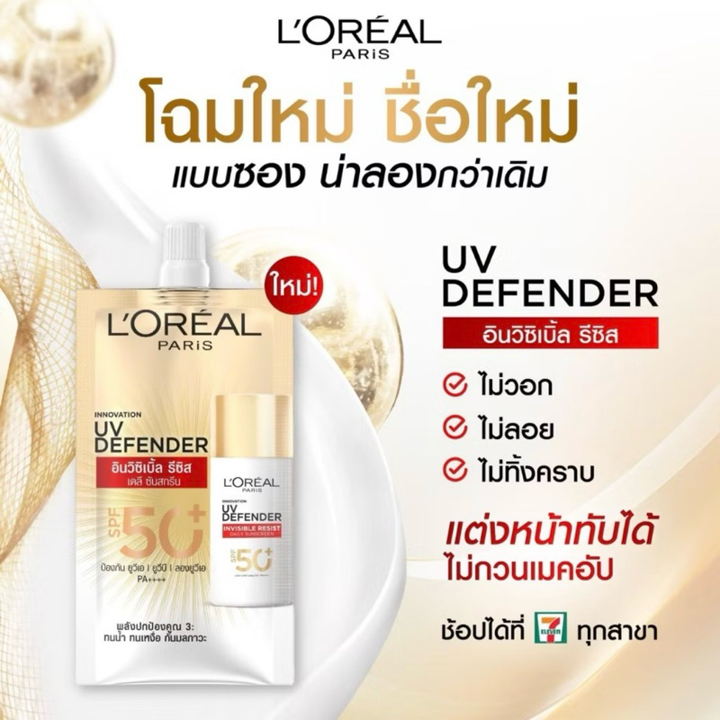 [ซื้อในไลฟ์ลด50%ของแท้]6ซอง/กล่องLoreal ลอรีอัล ปารีส ยูวี ดีเฟนเดอร์ อินวิซิเบิ้ล ฟลูอิด SPF50+ พีเ