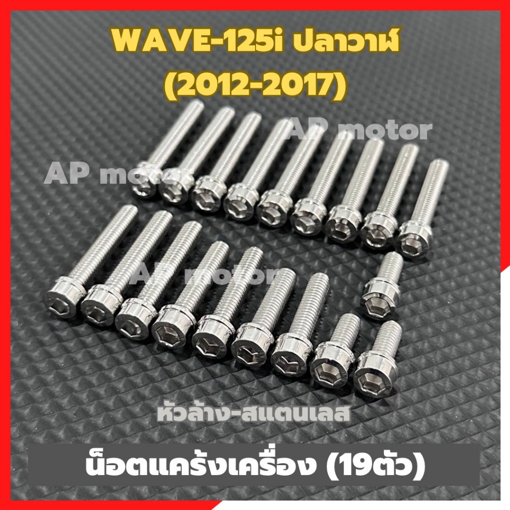 น็อตแคร้งเครื่องWAVE-125i ปลาวาฬ (2012-2017)19ตัว หัวล้าง สแตนเลส น้อตแคร้งเครื่องเวฟ น้อตแคร้งเวฟ น้อตแคร้งเวฟปลาวาฬ - รูปที่ 2