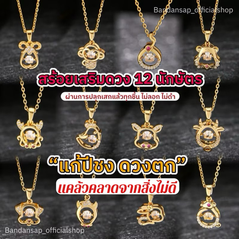 สร้อยแก้ปีชง12นักษัตร แก้ดวงตก ทำพิธีถูกต้อง 1แถม1