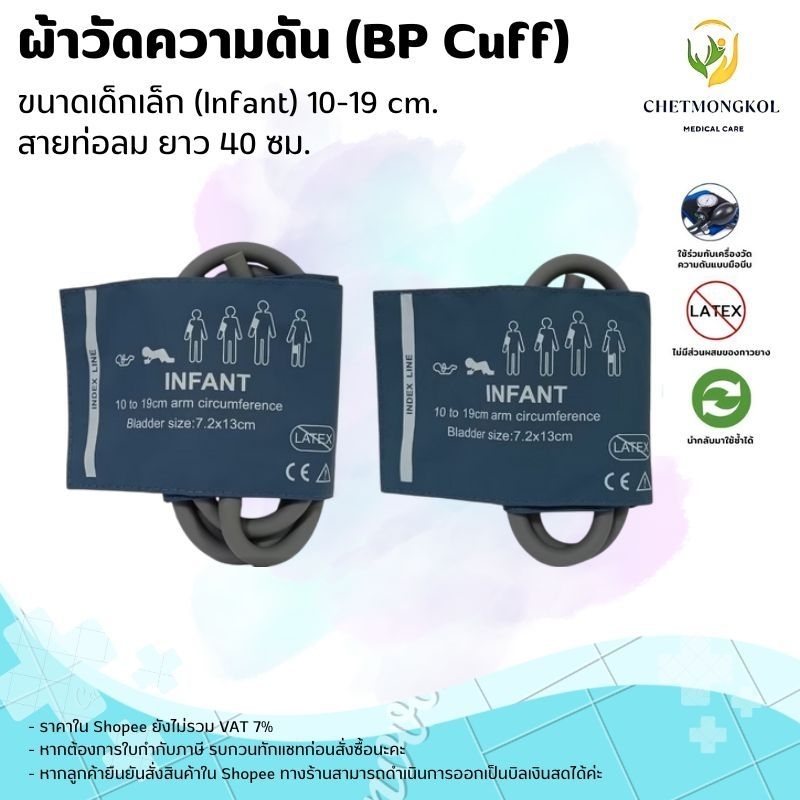 ผ้าวัดความดัน (BP Cuff) เด็กเล็ก (INFANT) 10-19 cm. สายยาว 40 cm.