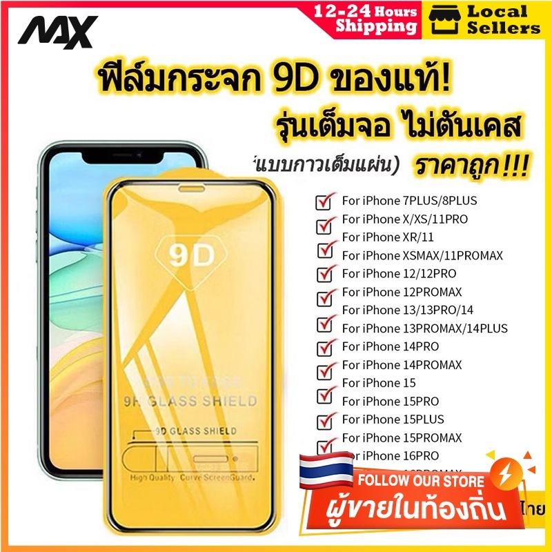 ฟิล์ม สำหรับ iPhone ฟิล์มกระจก เต็มจอ 9D ฟิล์มกันรอย กันแตก หน้าจอ 16 11 13 15 14 12 Pro Max Plus X Xr Xs Se 8 7 6 Mini