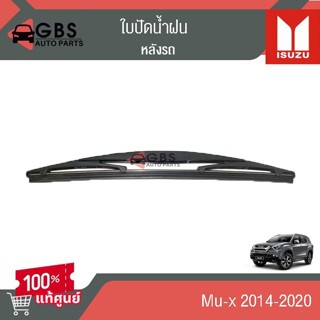 ใบปัดน้ำฝนหลัง ISUZU Mu-x 2014-2020 แท้ศูนย์ 100%