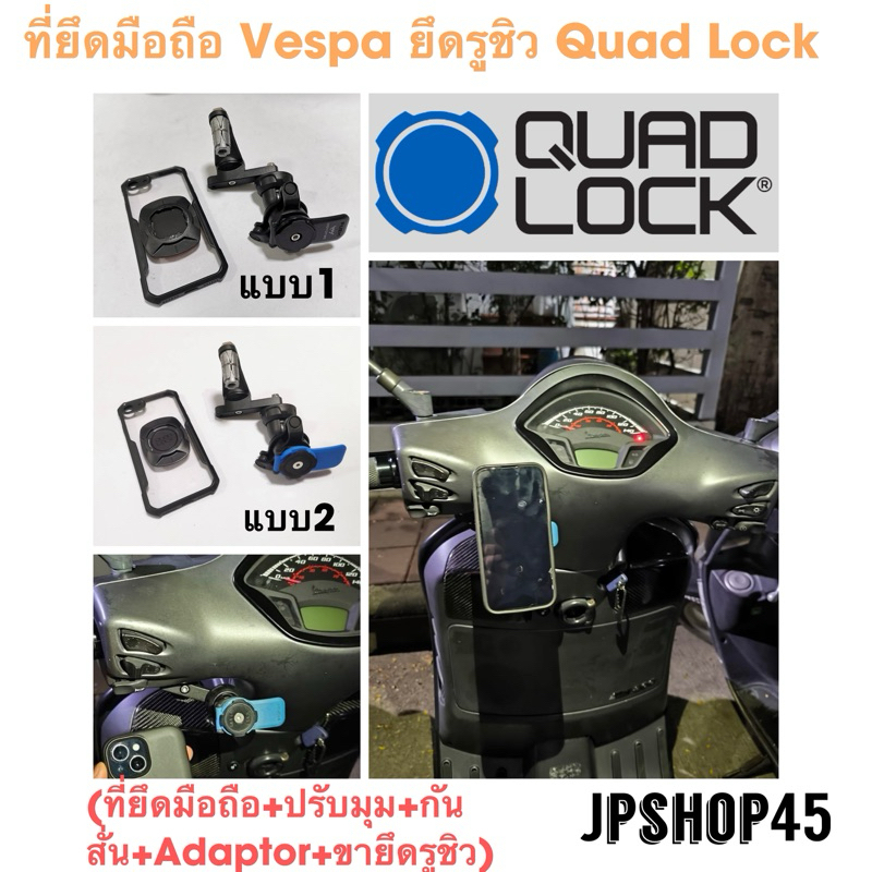 ที่ยึดมือถือ Vespa ยึดรูชิว Quad Lock แท้