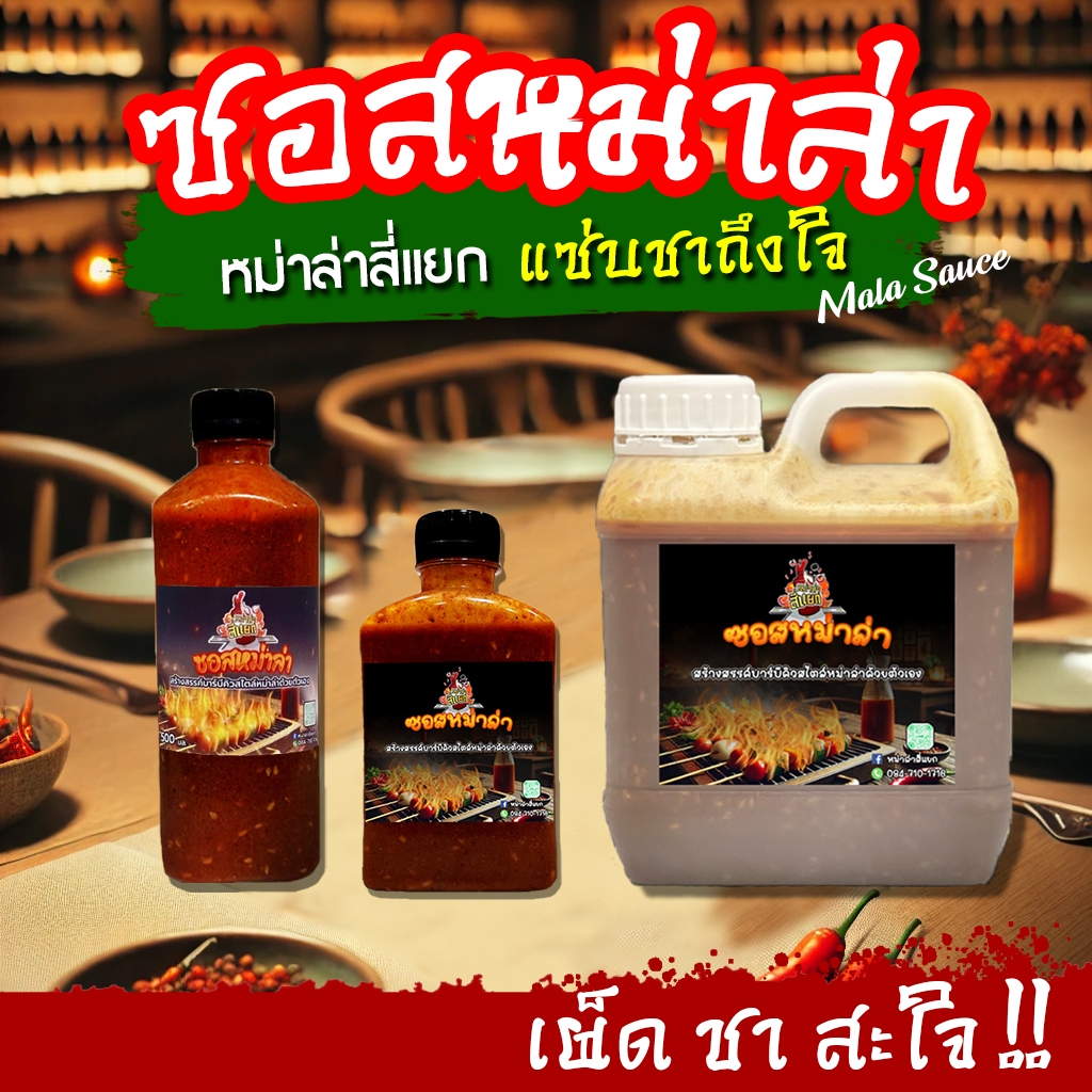 ซอสหม่าล่า เผ็ดแซ่บสะใจ เข้มข้น 250มล. 500มล. 1ลิตร ซอสหม่าล่าสี่แยก