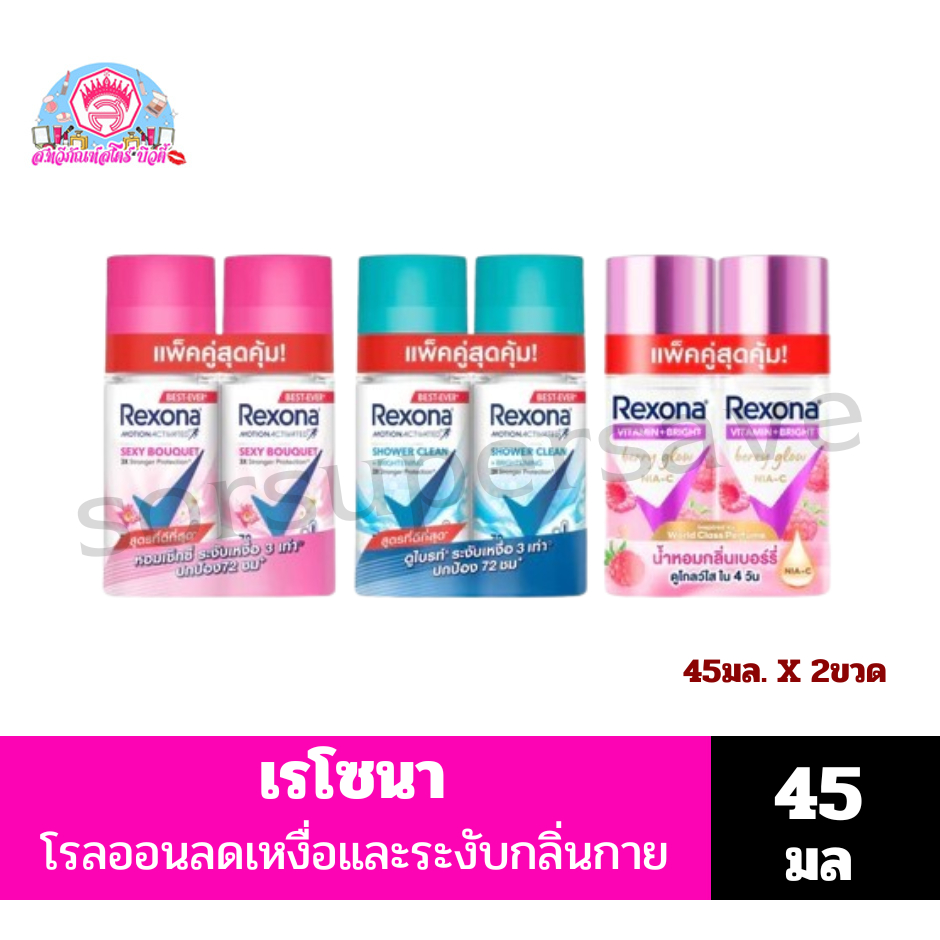 เรโซนา แอนติเพอสไปแรนท์ โรลออน 45 มล. ***แพ็คคู่***