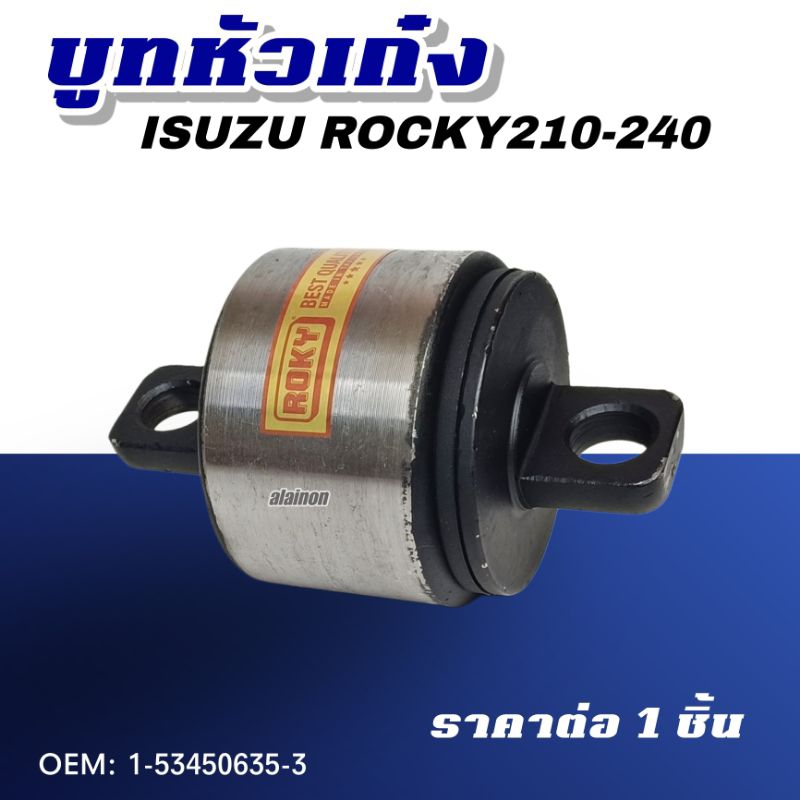 ‼บู๊ชหัวเก๋ง บู๊ชแท่นเก๋ง IS ROCKY175-210-240 ยี่ห้อ ROKY OEM: 1-53450635-3 ราคา ถูกที่สุด ดีลบีเคเค แกลเลอรีภาพที่ 3