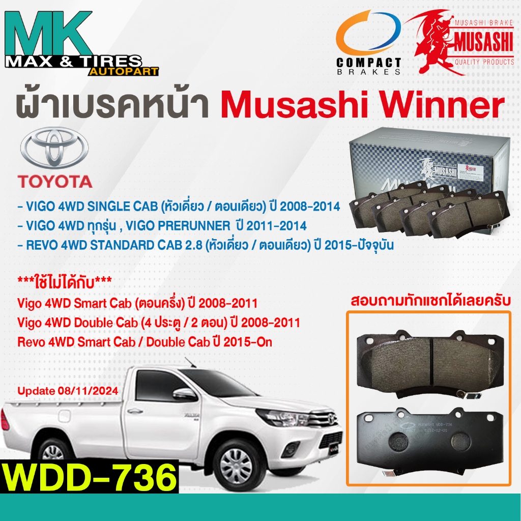 ผ้าดิสเบรคหน้า TOYOTA VIGO 4WD SINGLE CAB, PRERUNNER REVO 4WD STADARD CAB WDD-736 MUSASHI WINNER