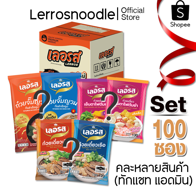 Lerros เลอรส Set 100 ซอง คละหลายสินค้า หลายเส้น (แจ้งรายการในแชท)