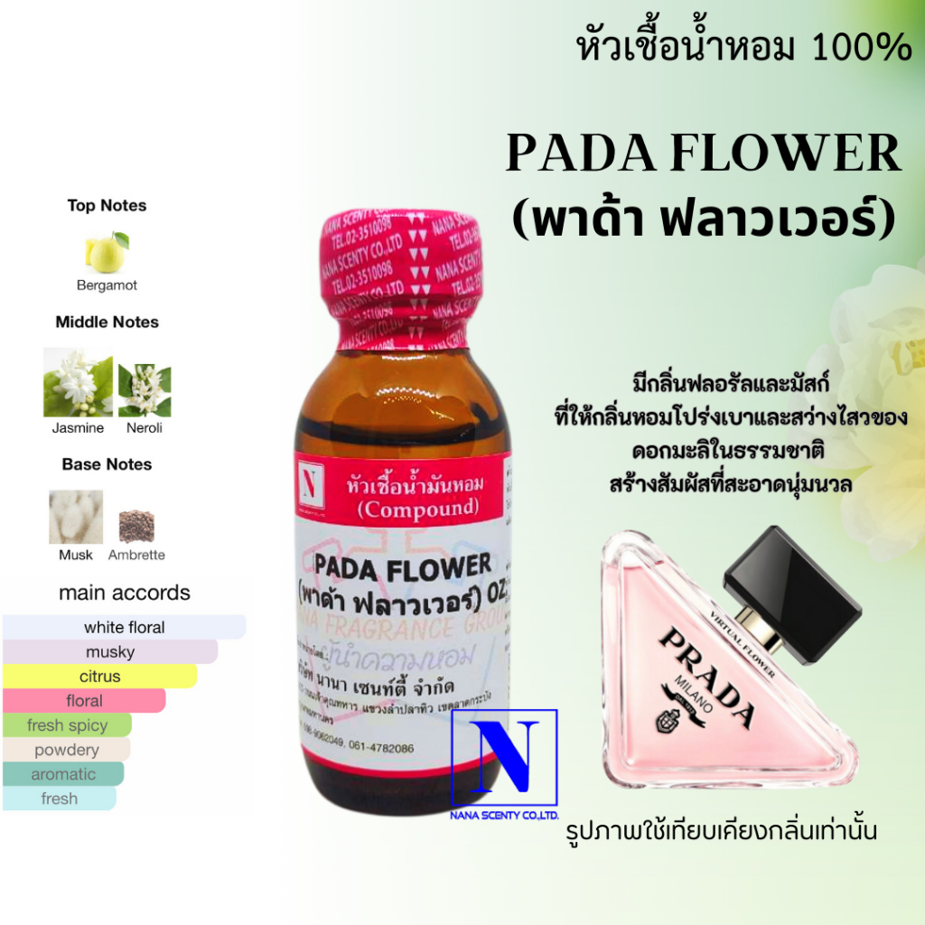 หัวเชื้อน้ำหอม 100% กลิ่นพาด้า ฟลาวเวอร์ (PADA FLOWER)