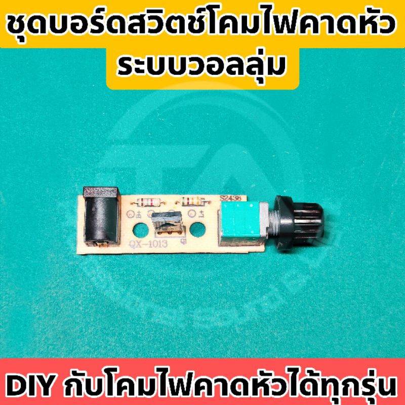 ชุดบอร์ดสวิตช์โคมไฟคาดหัวระบบวอลลุ่ม บอร์ดสวิตช์ไฟส่องกบ อะไหล่ไฟคาดหัว อุปกรณ์ครบ ใช้งานง่าย DIY ใช้ได้กับโคมทุกรุ่น