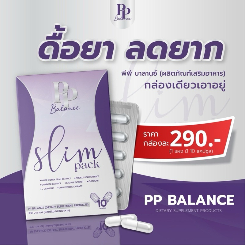 SLIMPACK สลิมแพ็ค PP BALANCE พีพีบาลานซ์ อาหารเสริมควบคุมน้ำหนัก ร้านเจ้าของแบรนด์ 1 กล่อง 10 เม็ด