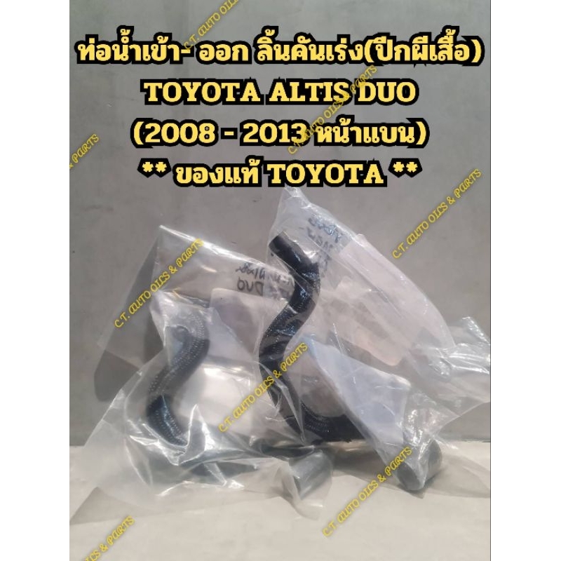 ท่อน้ำเข้า- ออก ลิ้นคันเร่ง(ปีกผีเสื้อ)
TOYOTA ALTIS DUO

(2008 - 2013 หน้าแบน)

** ของแท้ TOYOTA **