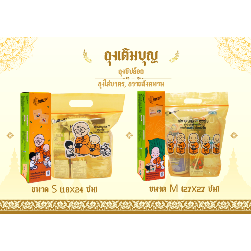 Sunzip ซันซิป ถุงเติมบุญ จัดของใส่บาตร สังฆทาน ขนาด S และ M (พร้อมส่ง)