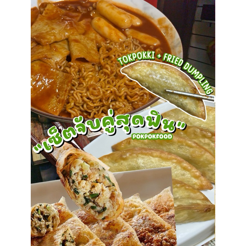 “เซ็ทจับคู่สุดฟิน”ต๊อกบกกี/เกี๊ยวซ่าเกาหลีPOKPOKFOOD