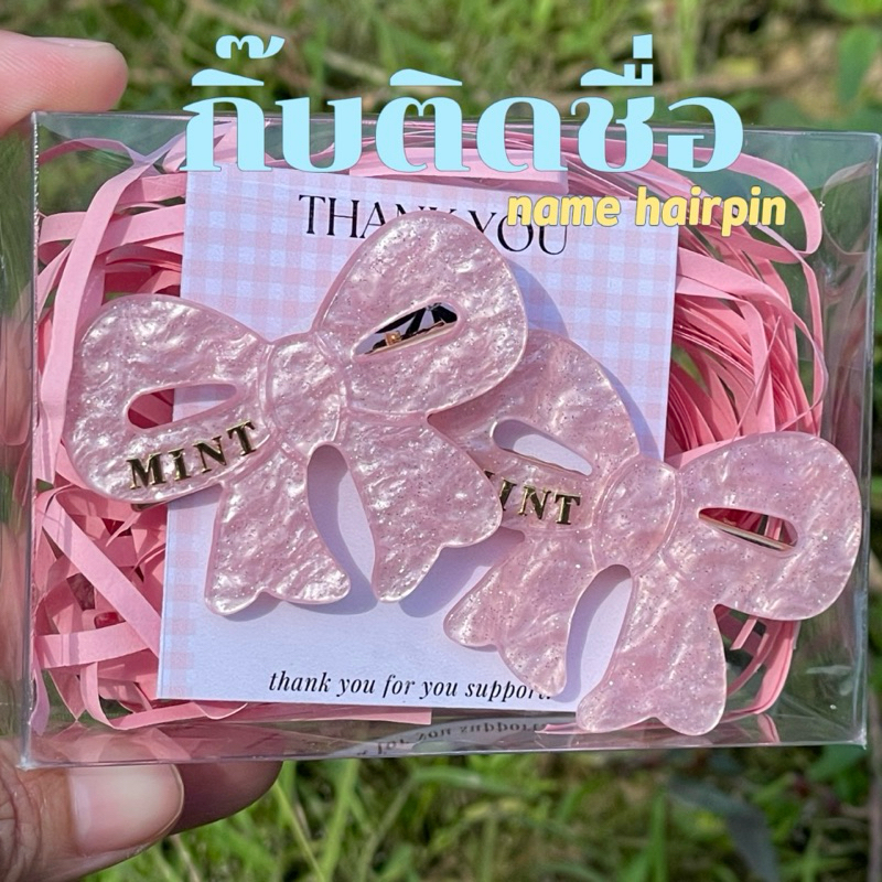 กิ๊บติดชื่อ กิ๊บติดผม สลักชื่อ พร้อมกล่อง กิ๊บหินอ่อน