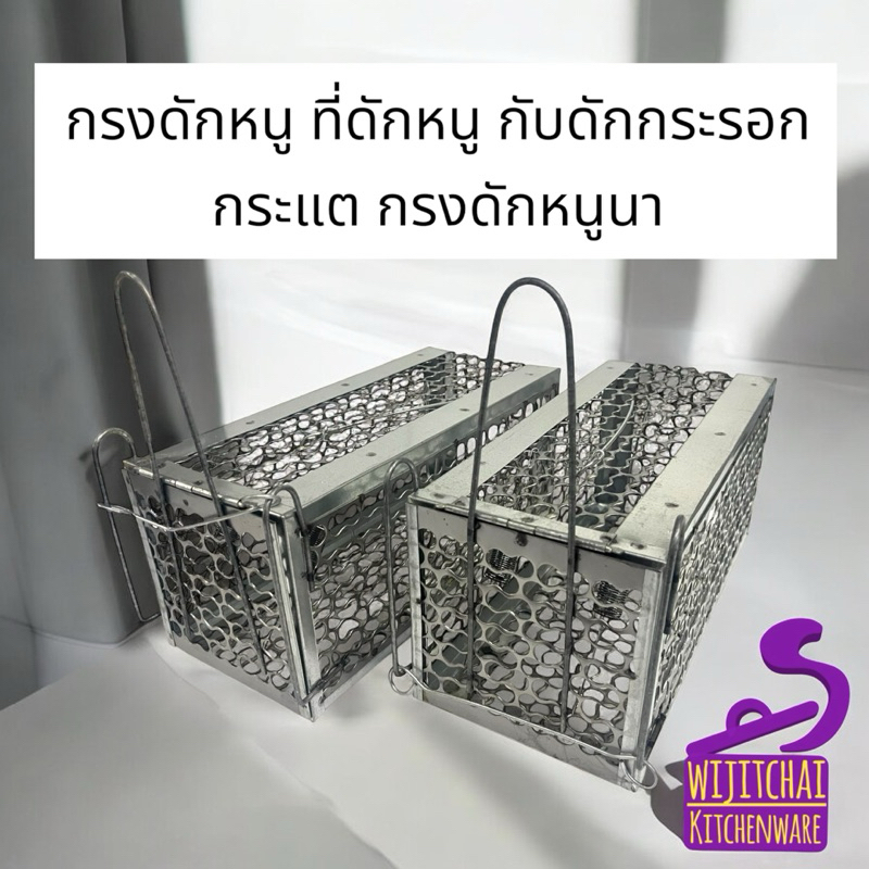 กรงดักหนู ที่ดักหนู กับดักกระรอก กระแต กรงดักหนูนา