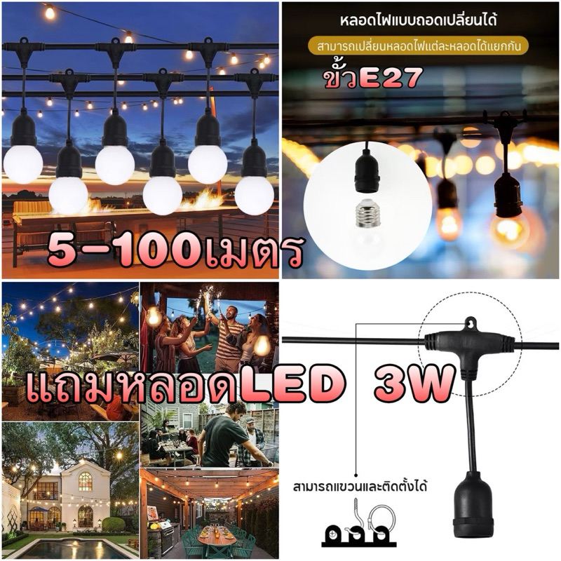 สายไฟห้อยระย้า ขั้วE27 5-25เมตร พร้อมหลอดไฟ 220v สายระย้า LED 3W หลอดปิงปองความยาว 1 เมตร โดยประมาณ มี 3 ขั้วมาพร้อมปลั๊