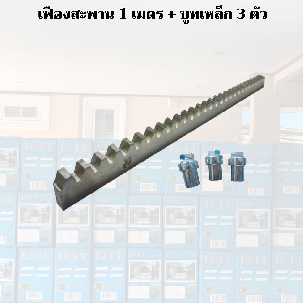 พร้อมส่ง !! เฟืองสะพาน ยาว 1 เมตร หนา 8มิล พร้อมบูทเหล็ก 3ตัว