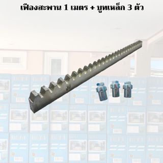 พร้อมส่ง !! เฟืองสะพาน ยาว 1 เมตร หนา 8มิล พร้อมบูทเหล็ก 3ตั…