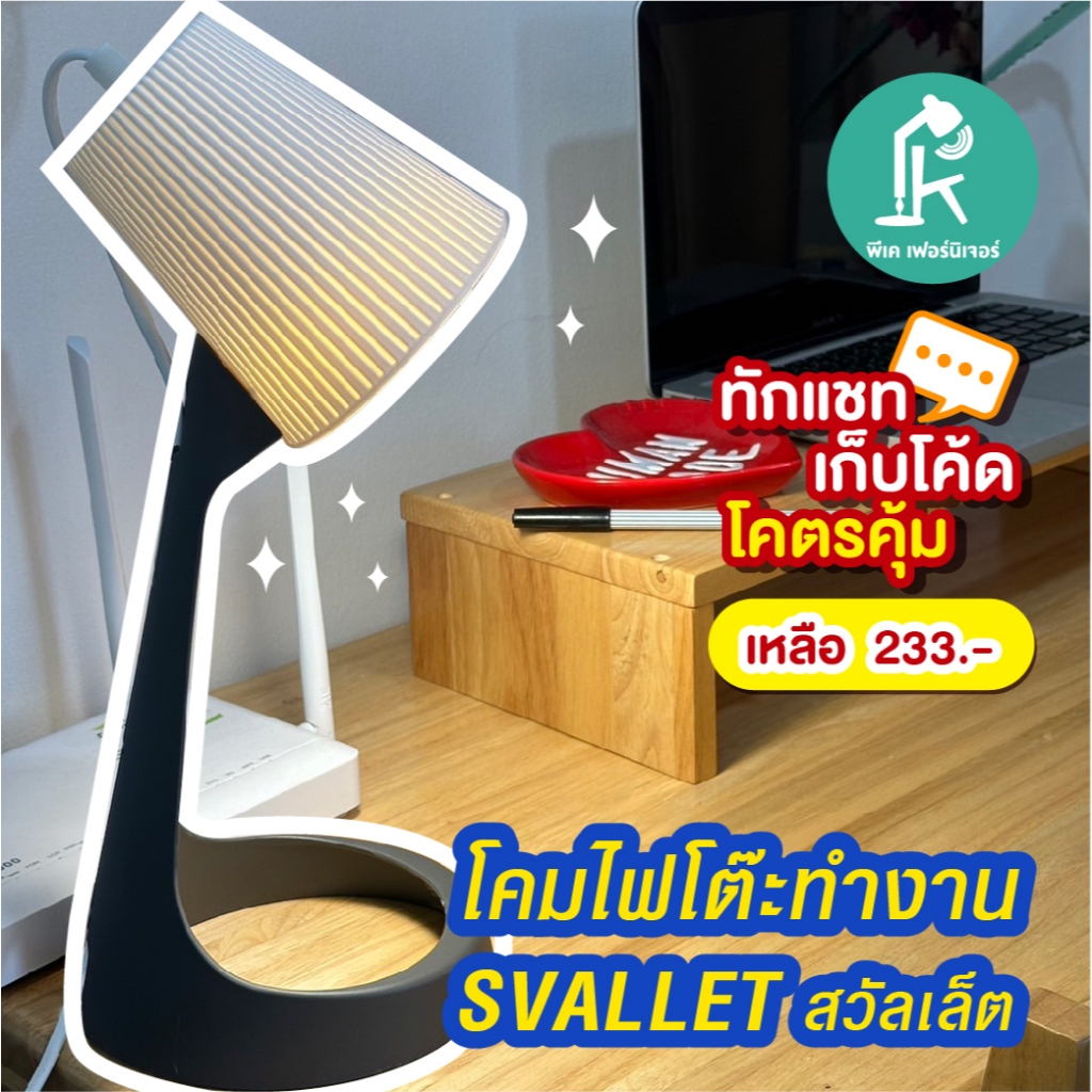 โคมไฟโต๊ะทำงาน อีเกีย สไตส์มินิมอล โคมไฟอ่านหนังสือ ใช้เซลฟี่หน้านวล Reading Lamp SVALLET IKEA(พร้อมหลอดไฟ)