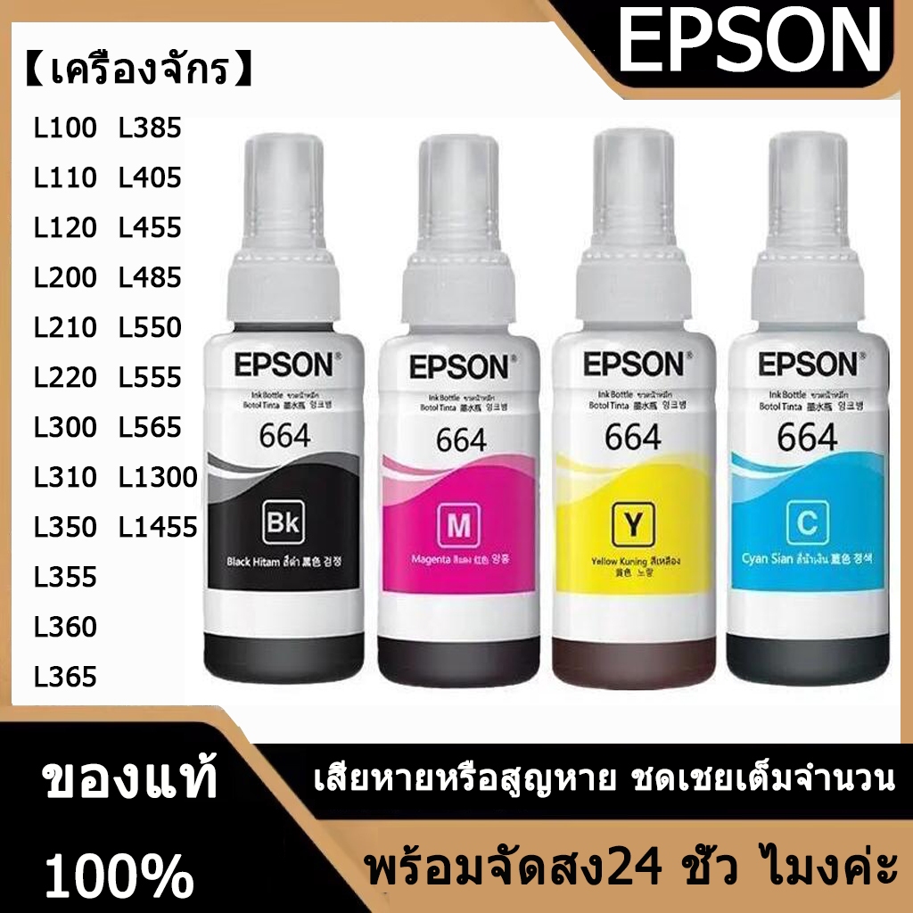 หมึกเติมของแท้ Epson รุ่น 664 T664 L100 L120 L200 L210 L220 L360 L365 L565 L1300（สามารถออกใบเสร็จได้）