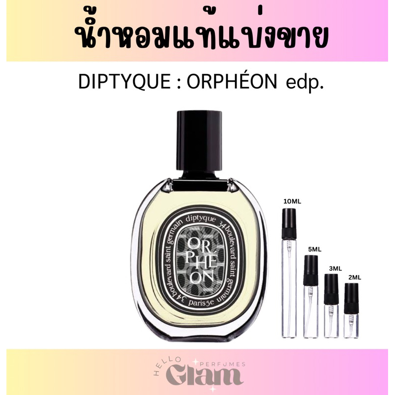 [แบ่งขาย]น้ำหอมแท้ ซื้อห้างไทย : DIPTYQUE ORPHÉON edp.