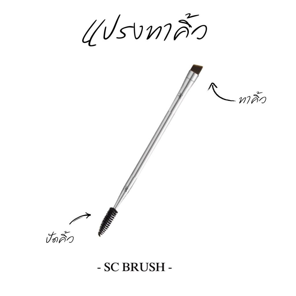 scbrush แปรงแต่งหน้าสำหรับทาคิ้ว รุ่น 201 แปรงทาคิ้ว