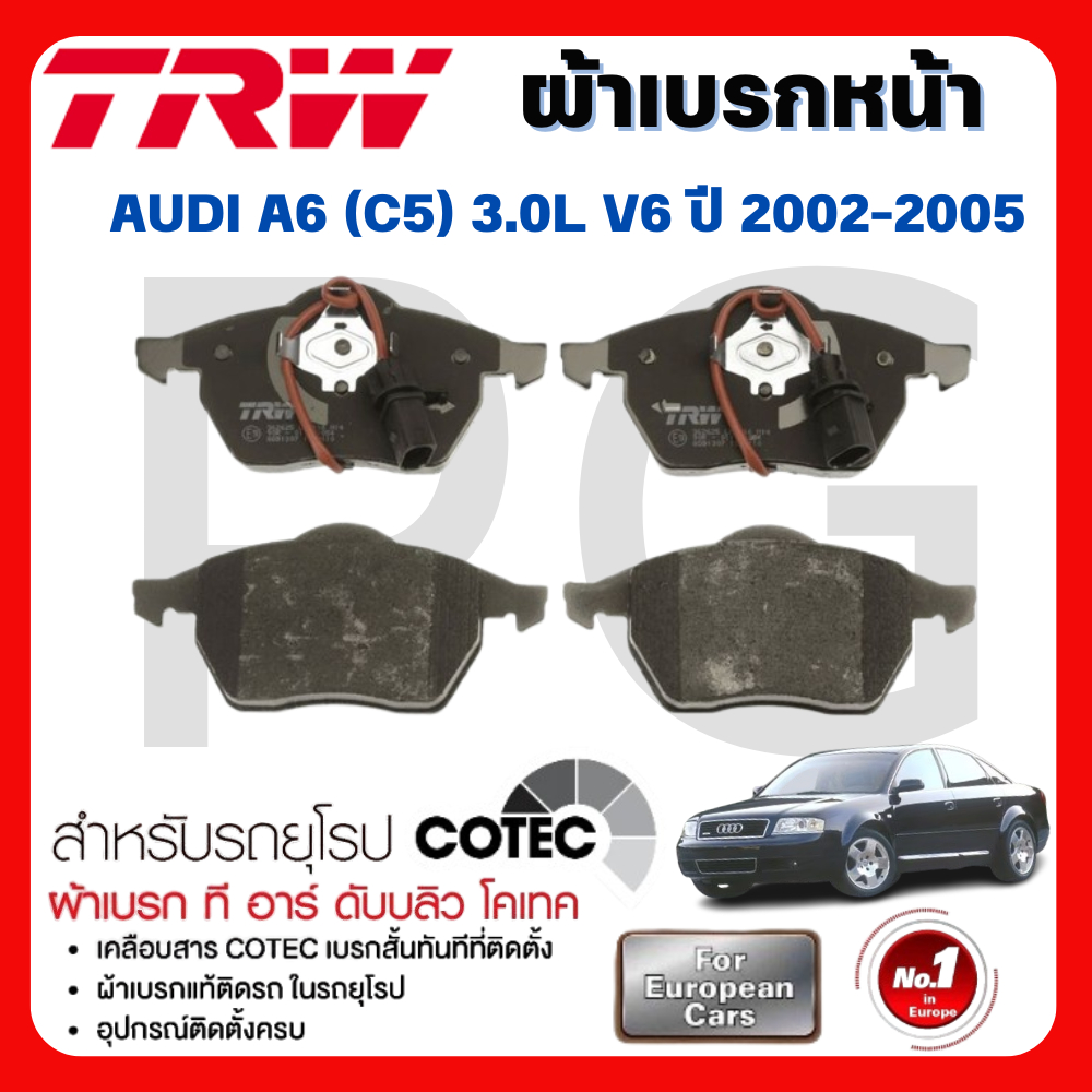TRW ผ้าเบรคหน้า/ผ้าเบรคหลัง AUDI A6 (C5) 3.0L V6 ปี 2002-2005 ผ้าเบรครถยุโรป