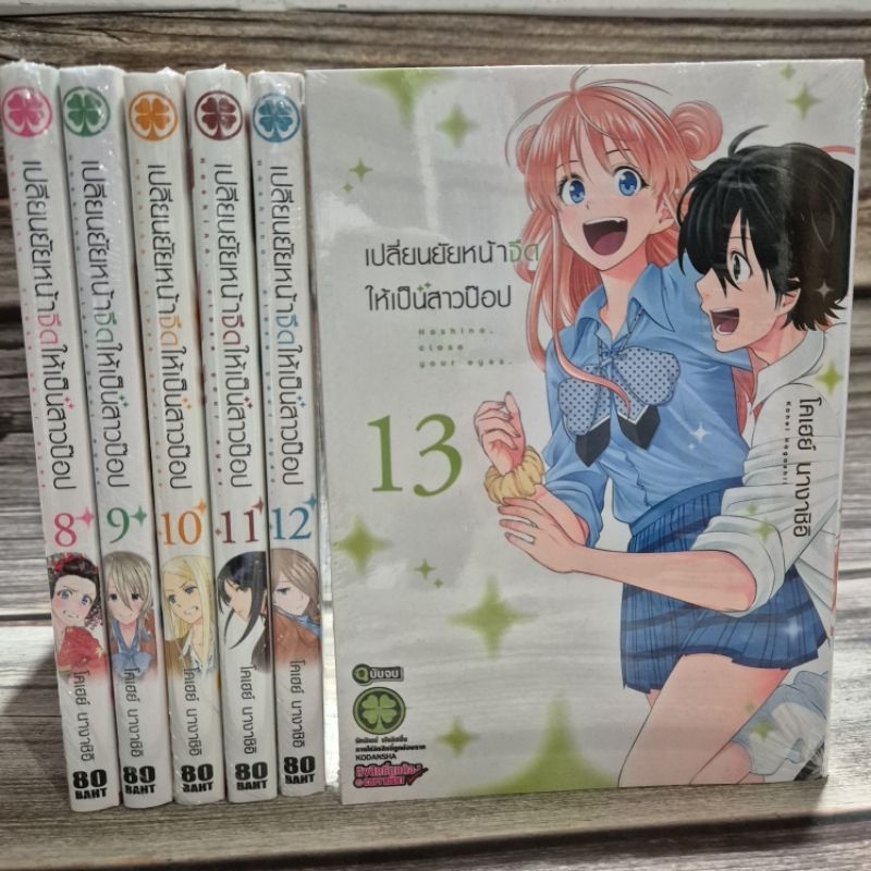 เปลี่ยนยัยหน้าจืดให้เป็นสาวป๊อปเล่ม8-13 มือหนึ่ง พร้อมส่ง