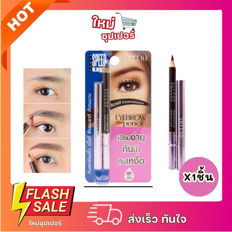 [X1ชิ้น] SHEENE POWER SPEED UP EYEBROW PENCIL สีน้ำตาลเข้ม เขียนง่าย คนชัด คมชัด 1g.