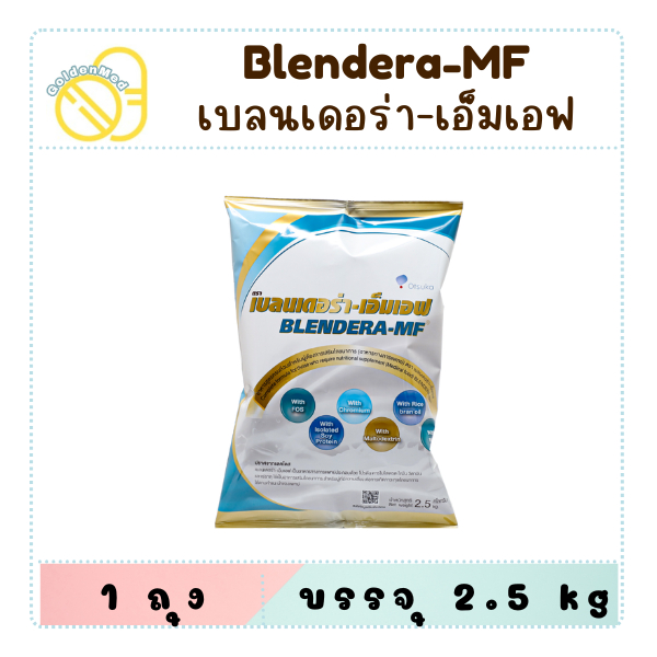 Blendera-MF 2.5kg นม เบลนเดอร่า-เอ็มเอฟ อาหารทางการแพทย์สูตรครบถ้วน