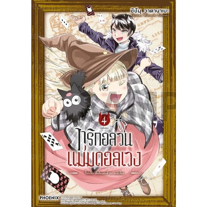 ทริกอลวนแม่มดอลเวง เล่ม 1 - 4 จบ ( หนังสือการ์ตูน มือหนึ่ง) by unotoon