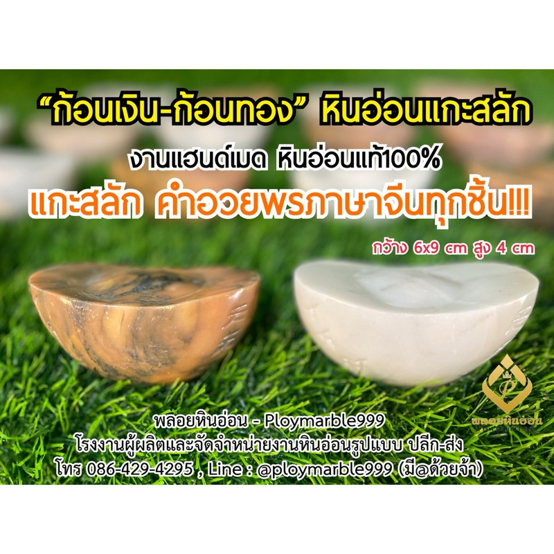 ก้อนเงิน ก้อนทอง หินอ่อนแกะสลัก บ้านไหนมีเปรียบเสมือนการเก็บเงินเป็นก้อนเก็บทองเป็นกำ ฟักทองหินอ่อน