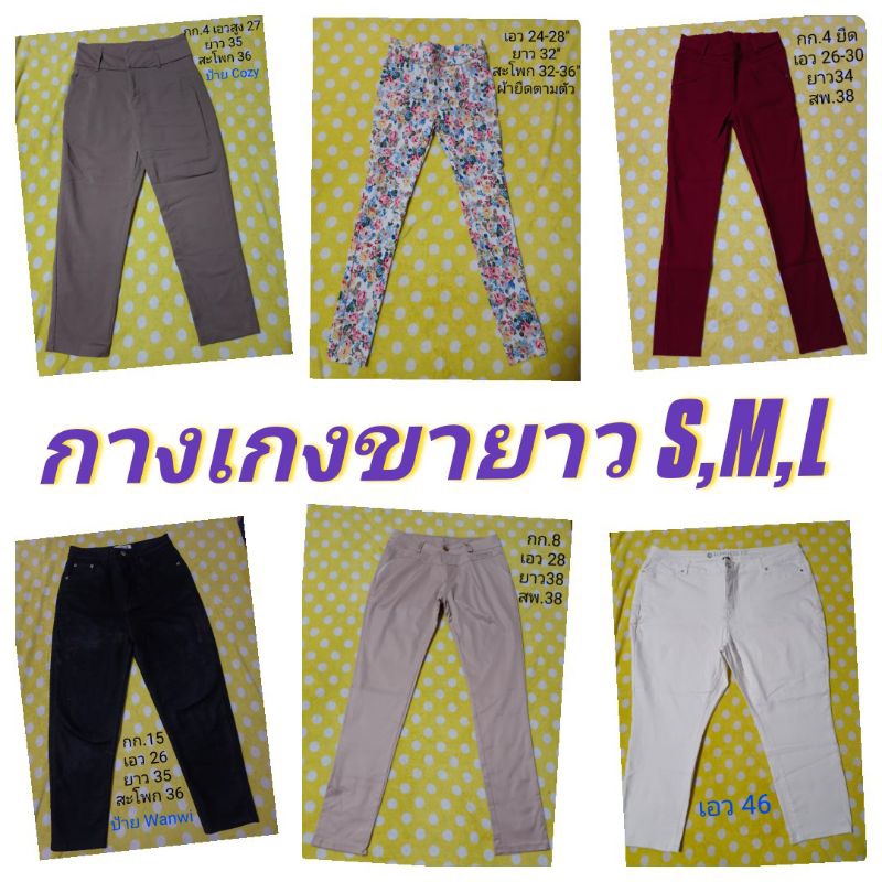 👖กางเกงขายาว เอว22-30"