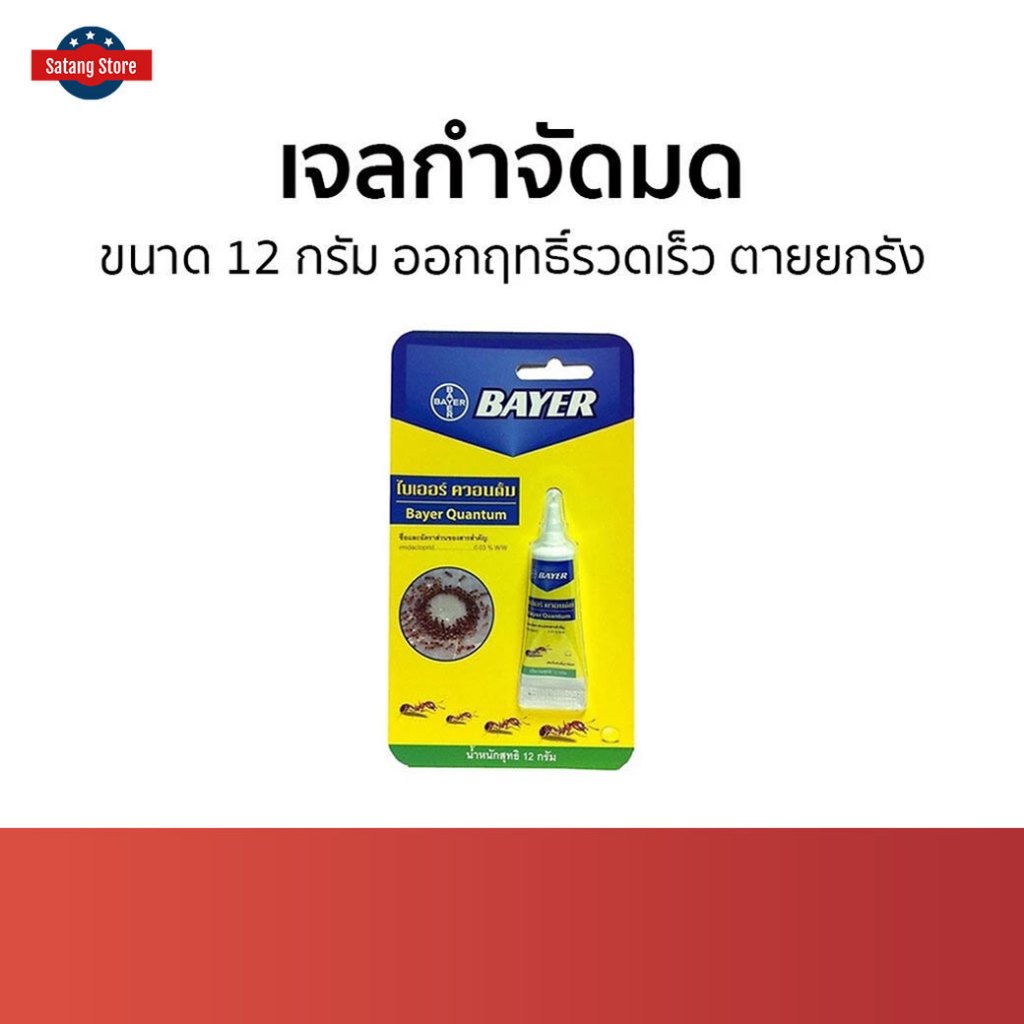 เจลกำจัดมด Bayer ขนาด 12 กรัม ออกฤทธิ์รวดเร็ว ตายยกรัง รุ่น BAYER Quantum - เจลฆ่ามด