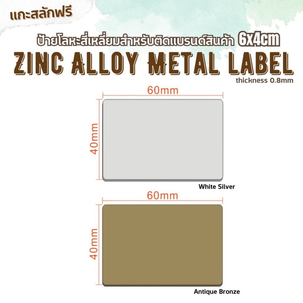 (งานสั่งทำ ขั้นต่ำ 5 ชิ้น) ป้าย Zinc Alloy ทรงสี่เหลี่ยม แผ่นเรียบ ไม่มีรูเจาะ ขนาด 6x4cm