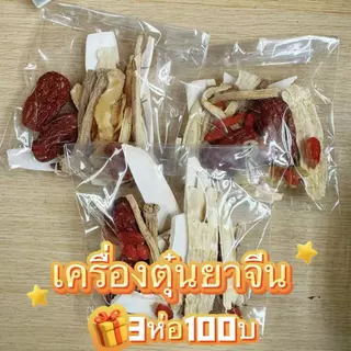 ยาจีน เครื่องตุ๋นยาจีน น้ำแกง 70กรัม 7 ชนิด น้ำซุป ซุปไก่ ซุปหมู คัดจากของดี 3 แพ็ค100บาท รสชาติดี