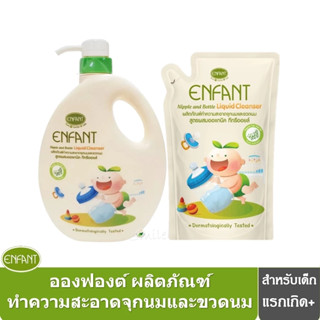Enfant (อองฟองต์) ผลิตภัณฑ์ทำความสะอาดจุกนมและขวดนม สูตร Dou…