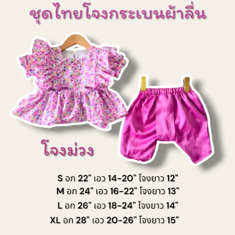 ชุดไทยเด็กน่ารัก โจงกระเบน ผ้าถุง