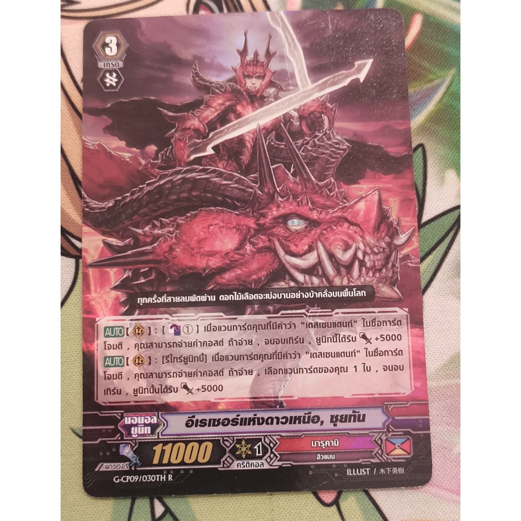 G-CP09​ อีเรเซอร์แห่งดาวเหนือ​ซุยทันการ์ดฟอย