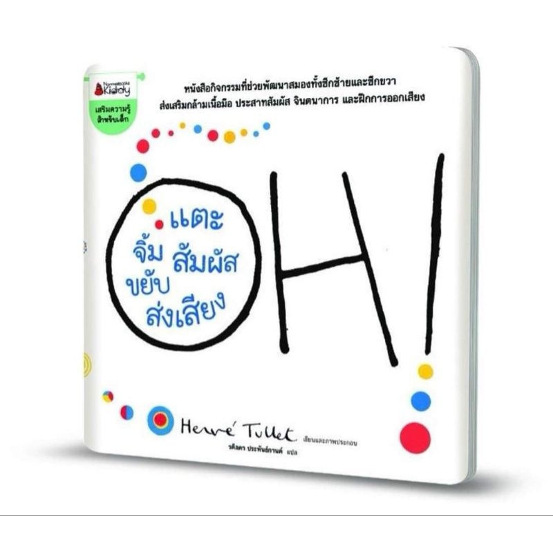 NANMEEBOOKS หนังสือ : นิทาน ถู แตะ เป่า เขย่า สนุกจัง EF​ , OH! แตะ จิ้ม สัมผัส ขยับ ส่งเสียง - รูปที่ 4