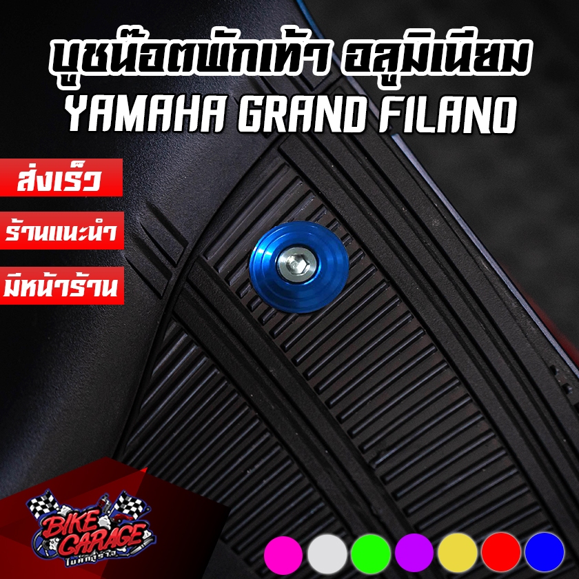 น๊อตพักเท้า บูชพักเท้าหน้า อลูมิเนียม CNC YAMAHA GRAND FILANO 2023-2025 (โฉมไฟเลี้ยว LED) CR RACING (ซีอาร์ เรซซิ่ง)