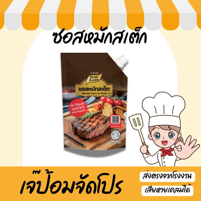 ซอสหมักสเต็ก ขนาด 150 กรัม สำหรับหมักเนื้อสัตว์ ก่อนนำไปย่าง ผัด ตรา เพียวฟู้ดส์