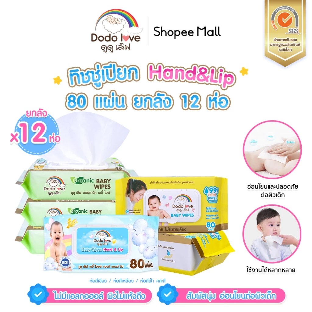 [ยกลัง12] DODOLOVE  ทิชชู่เปียก Baby Wipes ผ้าเช็ดทำความสะอาดสำหรับเด็ก ออร์แกนิค ห่อใหญ่ 80 แผ่น