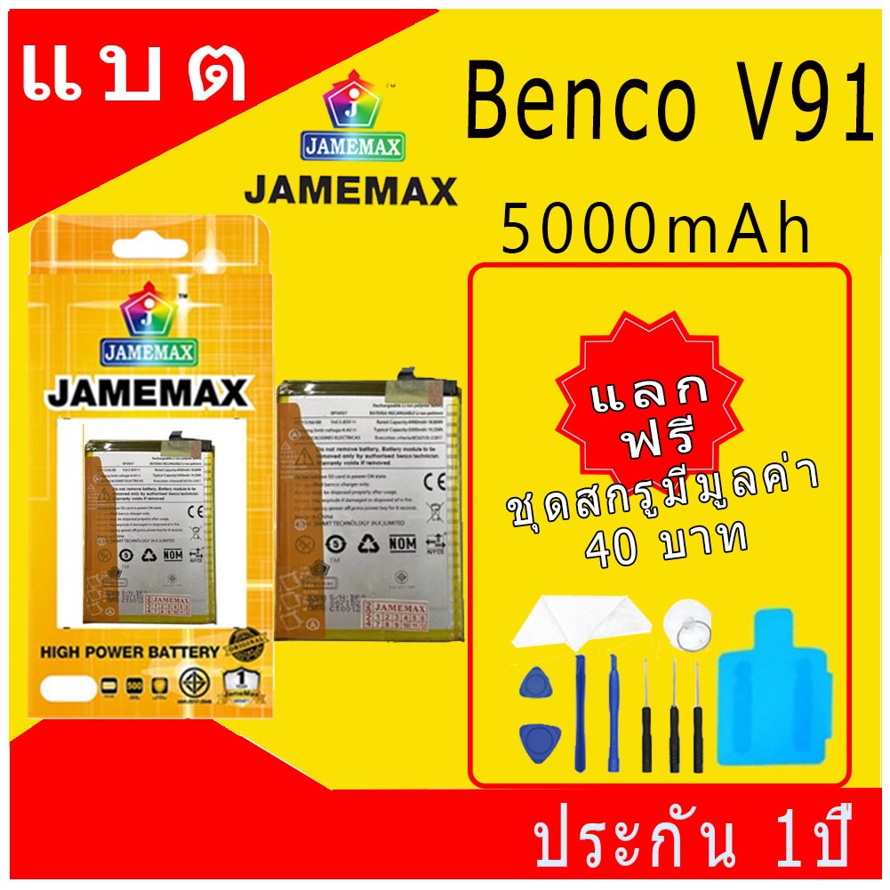 JAMEMAX แบตเตอรี่ Battery Benco V91 model BP0007 แบตแท้ ซัมซุง ฟรีชุดไขควง