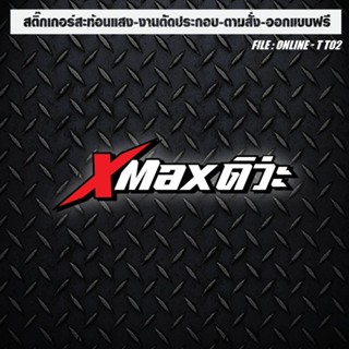 สติกเกอร์ติดรถ แต่งรถ สะท้อนแสง งานตัดประกอบ XMAXดิวะ