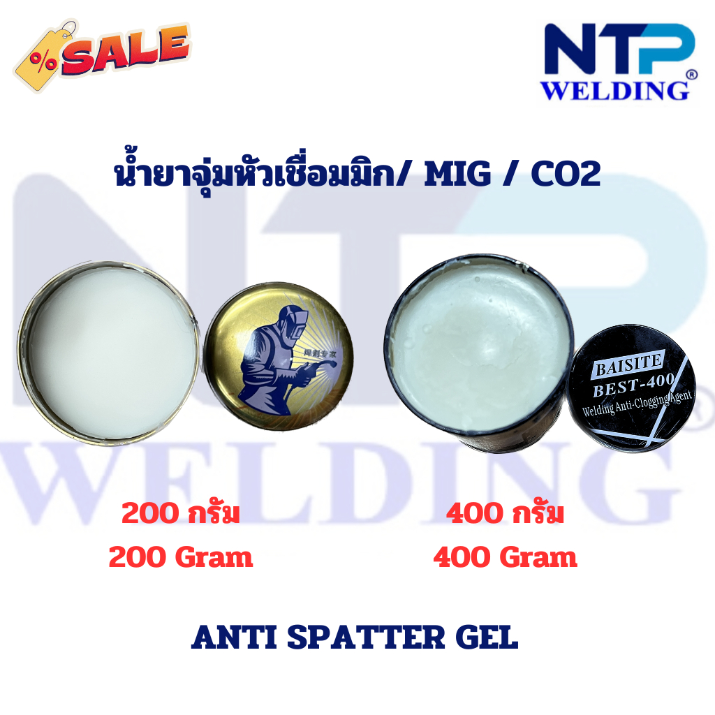 น้ำยาจุ่มหัวเชื่อมมิก/MIG/Co2 200/ 400 กรัม เจลจุ่ม ใช้งานดี ป้องกันการอุดตันจากสะเก็ดงานเชื่อม รักษาหัวเชื่อมให้ยาวนาน
