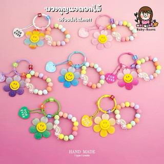 พร้อมส่งในไทย!! พวงกุญแจลูกปัดสีพลาสเทล พร้อมจี้ดอกไม้อะคริลิก พวงกุญแจดอกไม้ ห้อยกระเป๋า