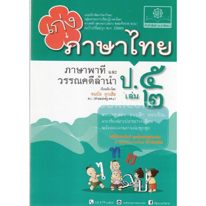 Chulabook|c111|หนังสือ|เก่ง ภาษาไทย ป.5 เล่ม 2